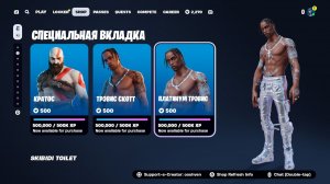 СРОЧНО! ТОЧНАЯ ДАТА ВЫХОДА ТРЭВИСА СКОТТА И КРАТОСА В ФОРТНАЙТ! КОГДА ВЫЙДЕТ ТРЭВИС СКОТТ ФОРТНАЙТ!