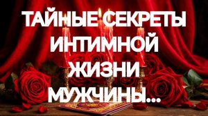 ДЕТАЛИ💯‼️ИНТИМНАЯ И ЛИЧНАЯ ЖИЗНЬ МУЖЧИНЫ‼️ТАРО РАСКЛАД