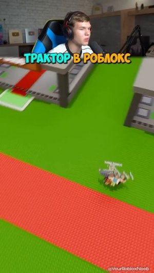 Настоящий ТРАКТОР в Roblox!🤯😈 #shorts #шортс #roblox #роблокс #робуксы #прикол #мем #анимация #пра