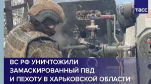 ВС РФ уничтожили замаскированный ПВД и пехоту в Харьковской области