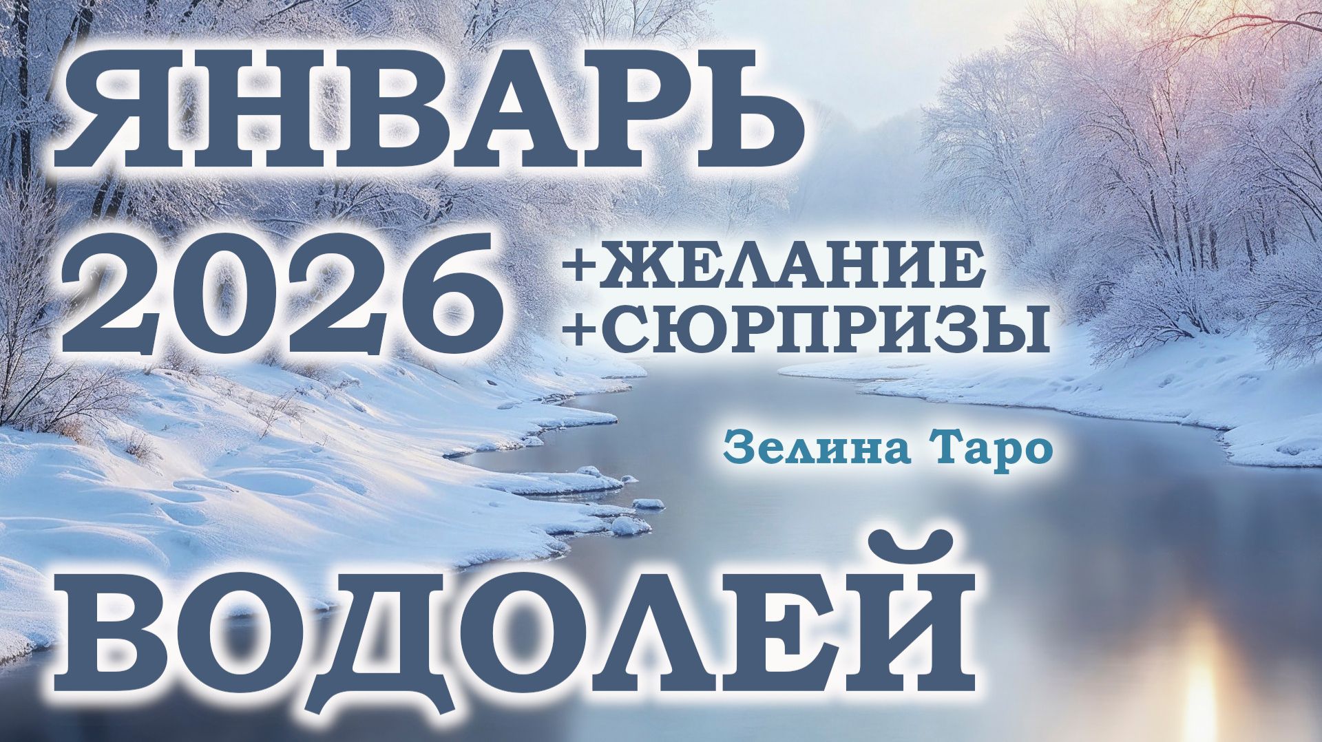 ВОДОЛЕЙ | ТАРО прогноз на ЯНВАРЬ 2026 года | Желание | Сюрпризы | Расклад таро