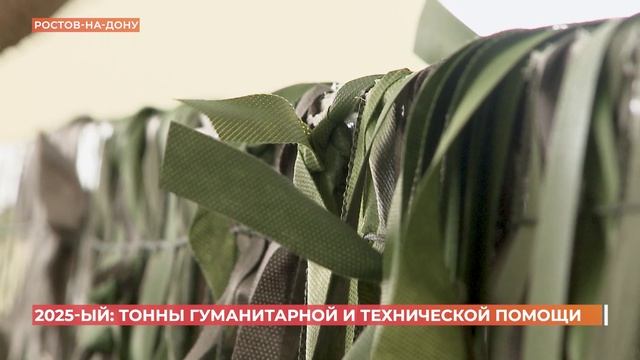 2025 год: тонны гуманитарной и технической помощи смотреть онлайн