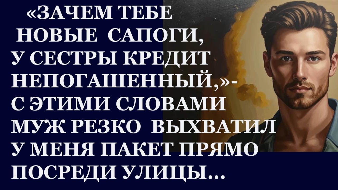 Истории из жизни| Зачем тебе новые сапоги, у моей сестры кредит... |Аудио рассказы|Жизненные истории смотреть онлайн