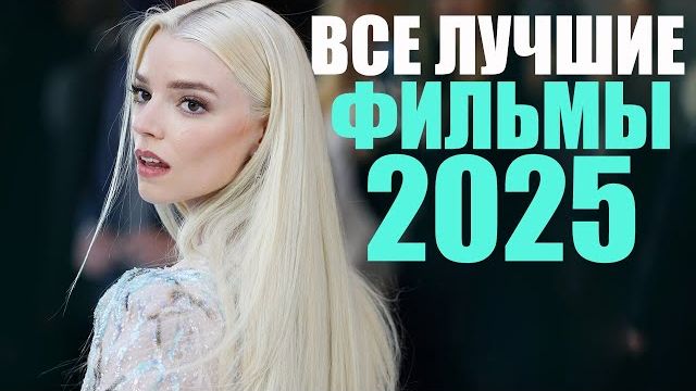 ВСЕ ЛУЧШИЕ ФИЛЬМЫ 2025 ГОДА В ОДНОМ ВИДЕО/НОВЫЕ ФИЛЬМЫ 2025 КОТОРЫЕ УЖЕ ВЫШЛИ/ИТОГИ ГОДА смотреть онлайн