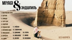 MIYAGI & ЭНДШПИЛЬ ЛУЧШИЕ ПЕСНИ ~БЕЗ НАПРЯГА~
