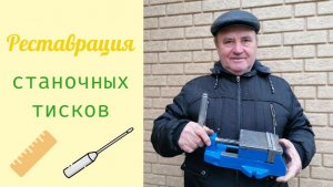 Реставрация станочных тисков