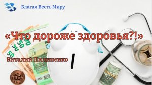 «Что дороже здоровья?!»  / Виталий Пилипенко / 03.01.26