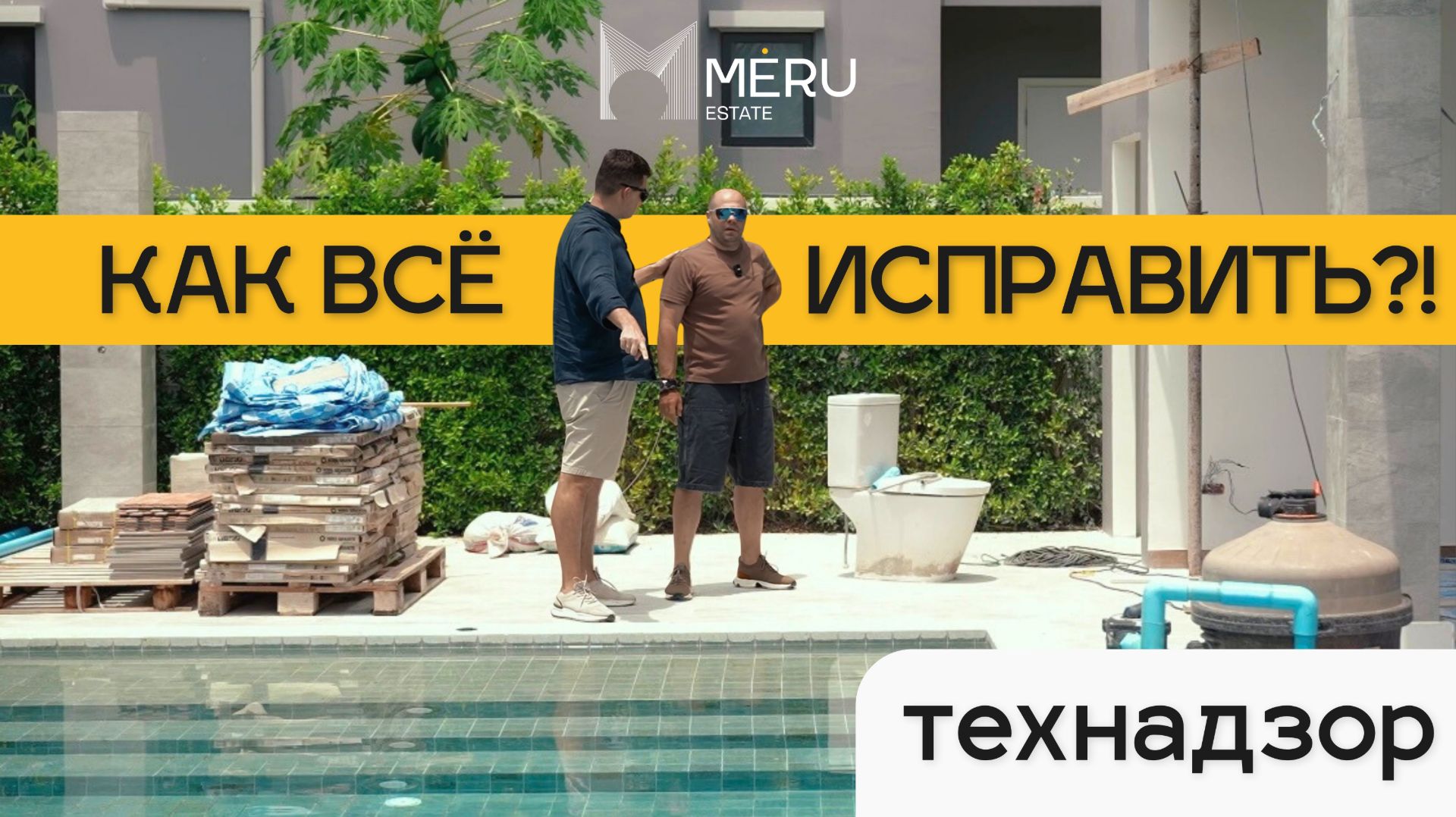 Помогаем исправить ошибки застройщика  и довести дом до идеала