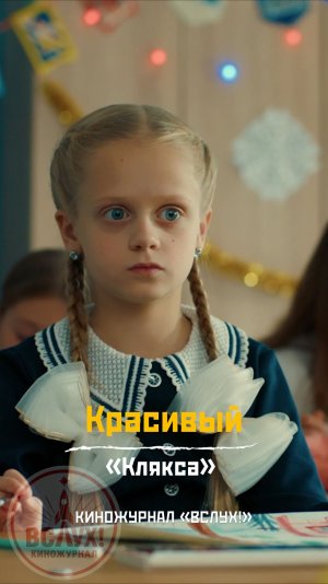 Красивая. «Клякса». Киножурнал «Вслух!»