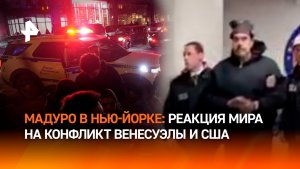 Мадуро в наручниках: реакция мира и главные новости о ситуации в Венесуэле