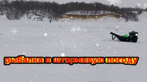 РЫБАЛКА В ШТОРМОВУЮ ПОГОДУ - РЫБАЛКА 2026