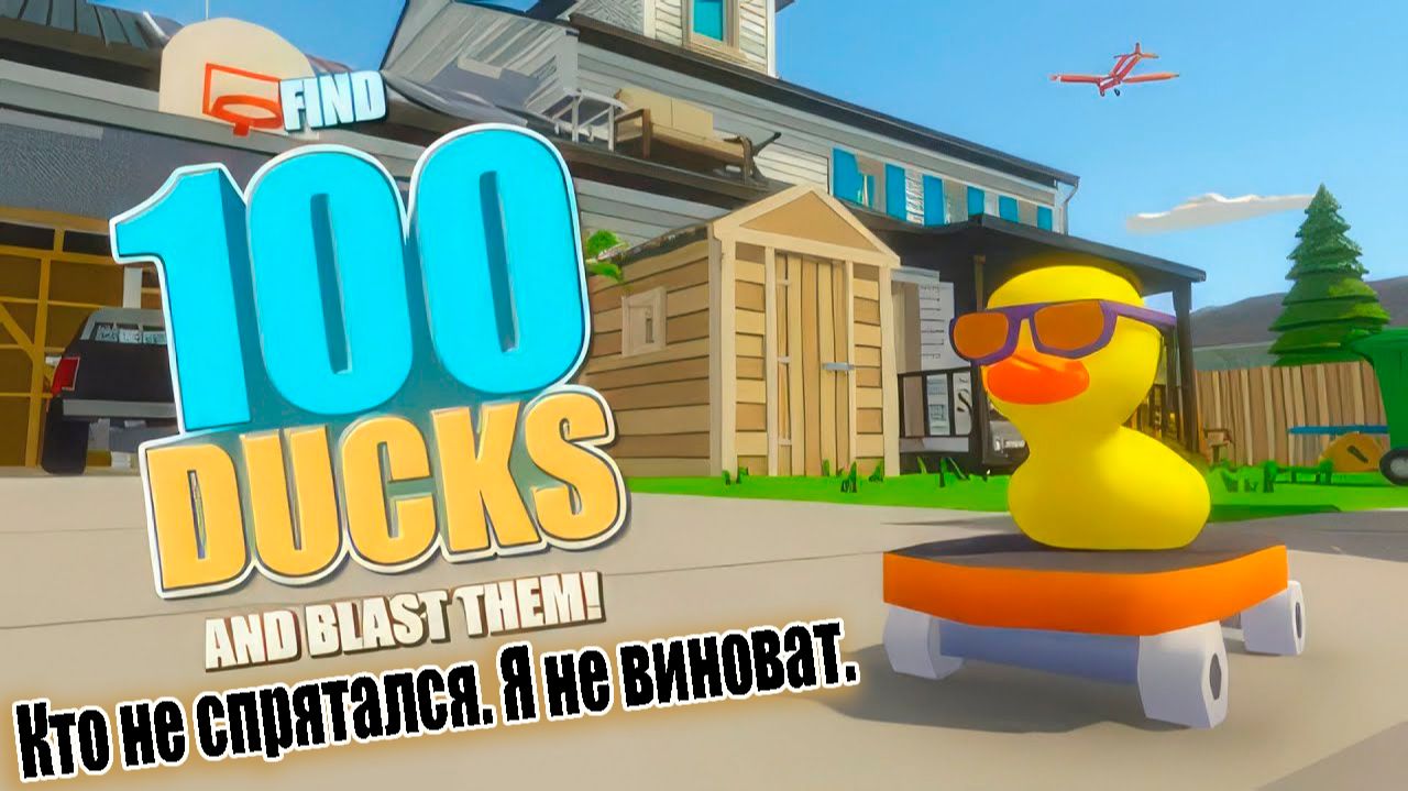 Find 100 Ducks and Blast Them! ➤ Убивастер резиновых уток! смотреть онлайн