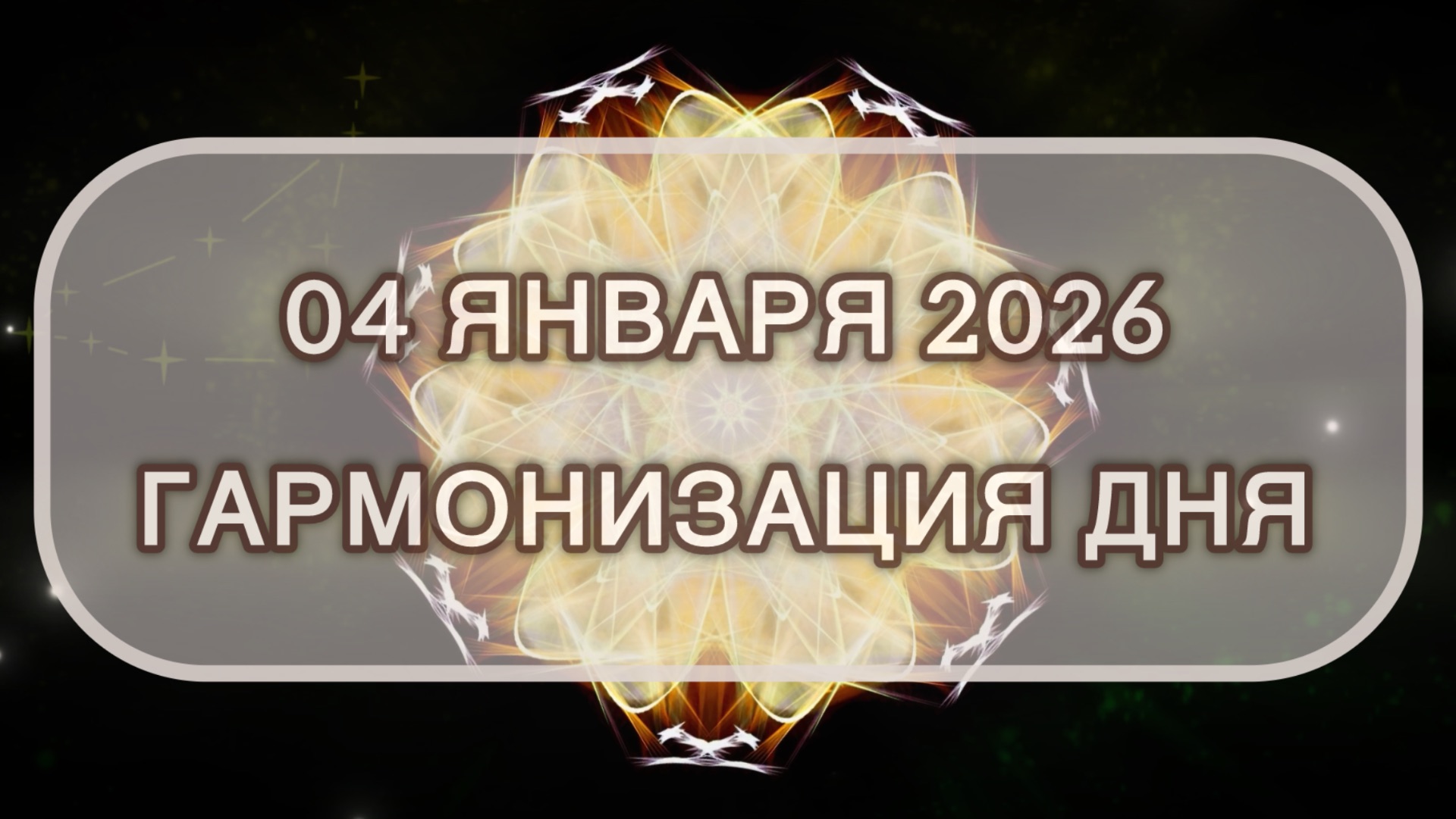 Гармонизация дня 04 января 2026. Трансформационная МЕДИТАЦИЯ. Позитивные вибрации. смотреть онлайн