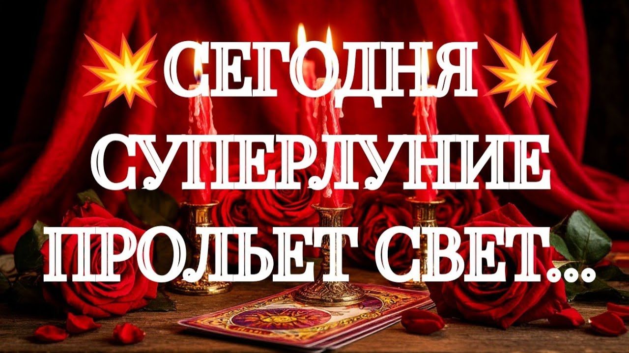 УДИВИТЕСЬ💯‼️ВОТ ЧТО ЖДЕТ ВАС В БЛИЖАЙШИЕ ДНИ🌹🌹🌹ТАРО РАСКЛАД смотреть онлайн