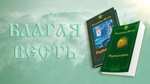 БЛАГАЯ ВЕСТЬ