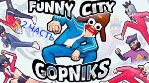 прохождение браузерной игры Funny City: Gopniks 2 ЧАСТЬ