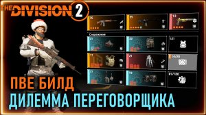 Дилемма переговорщика ⚡ ПВЕ билд ⚡ Лучше чем наколенники сумятица ⚡ Division 2