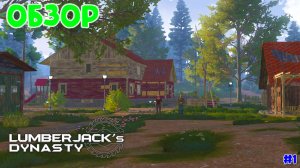 Lumberjack's Dynasty |#1| обзор