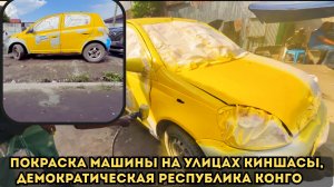 Бюджетная покраска машины на улицах Киншасы в ДР Конго