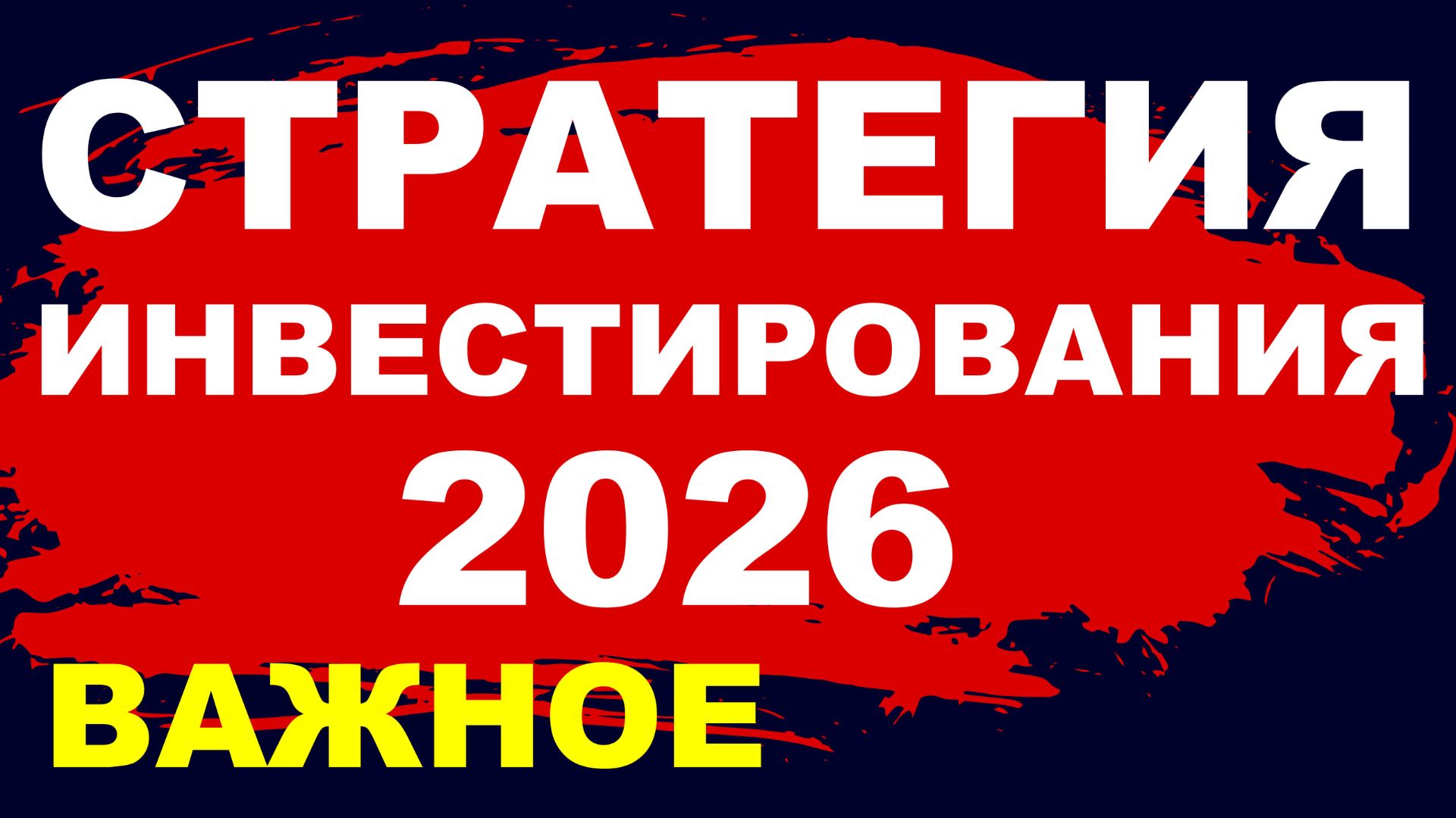 Стратегия инвестирования 2026. Курс доллара. Акции, Золото. Дивиденды. Инвестиции. трейдинг смотреть онлайн