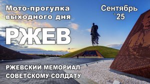 Ржевский мемориал Советскому Солдату. Мото-прогулка выходного дня.
