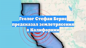 Геолог Стефан Бернс предсказал землетрясения в Калифорнии