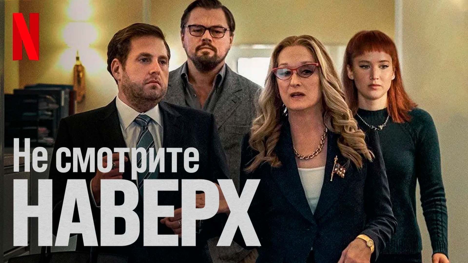 Не смотрите наверх (2021) / Don't Look Up смотреть онлайн