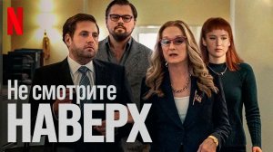 Не смотрите наверх (2021) / Don't Look Up