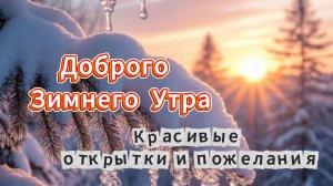 Доброго Зимнего Утра! Красивые открытки и пожелания