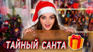 ТАЙНЫЙ САНТА 🎅🏻 Распаковка подарка