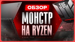 Обзор ASUS TUF Gaming A16