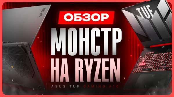 Обзор ASUS TUF Gaming A16