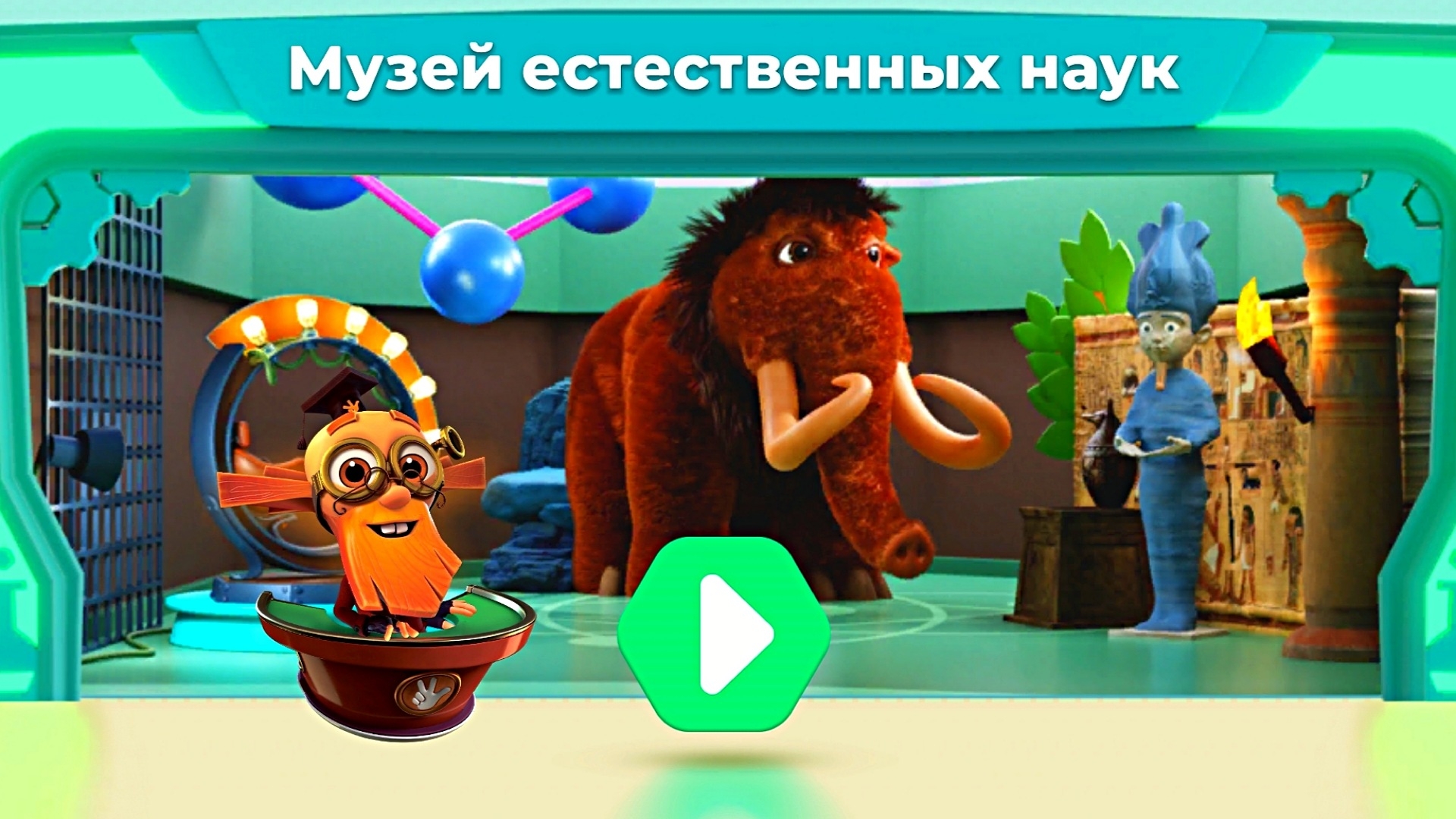 ФИКСИКИ - МУЗЕЙ ЕСТЕСТВЕННЫХ НАУК смотреть онлайн