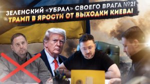 Зеленский готовится к выборам – одного уже «победил»! Трамп в бешенстве – Украина его переиграла!