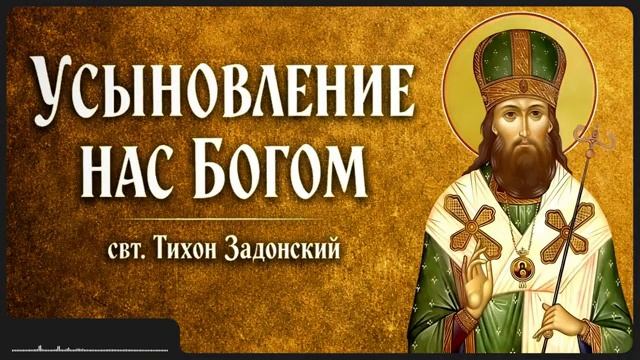 УСЫНОВЛЕНИЕ НАС БОГОМ смотреть онлайн