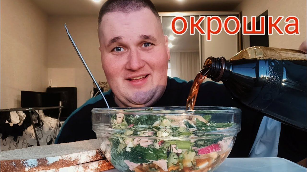 МУКБАНГ ОКРОШКА на квасе / ОБЖОР ОКРОШКА ДОМАШНЯЯ / MUKBANG OKROSHKA / Итинг АСМР смотреть онлайн