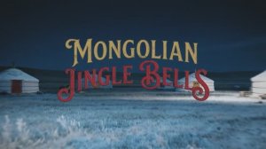 Монгольские Jingle Bells