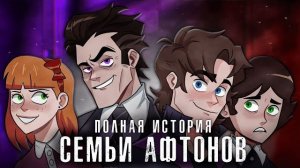 ВСЯ ИСТОРИЯ СЕМЬИ АФТОНОВ | ИОП 1 сезон (Director's Cut)