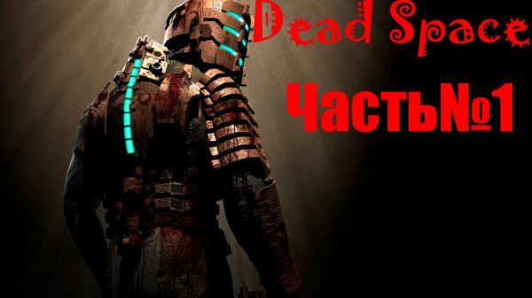 Dead Space/Часть№1/Начало/Полное прохождение