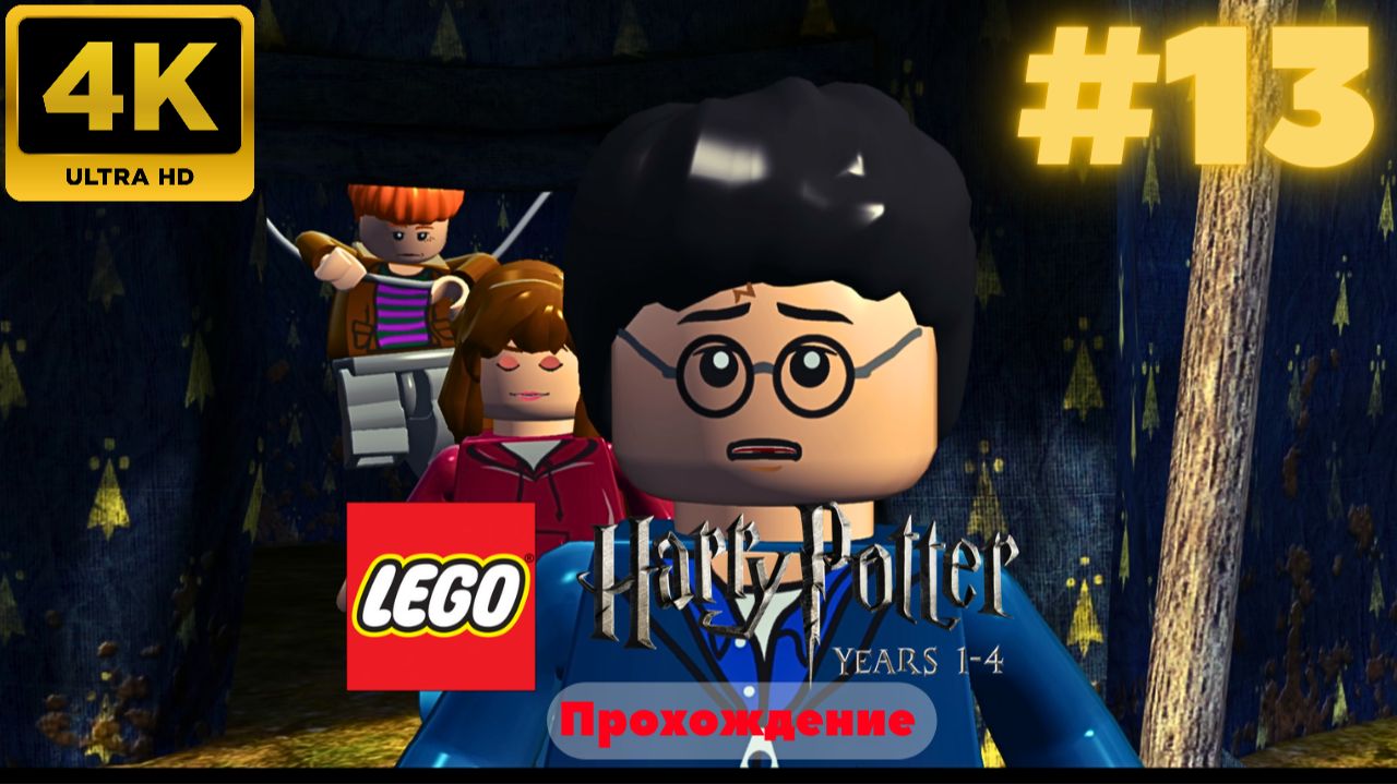 LEGO Harry Potter: Years 1-4 Remastered #13 (4K)