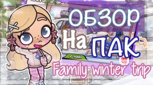 ❕ОБЗОР НА ПАК FAMILY WINTER TRIP🎧 АВАТАР ВОРЛД😚