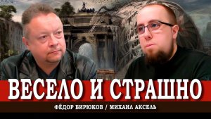 Будет только хуже, или Что произойдёт в 2026 году | Аксель | Бирюков
