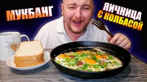 МУКБАНГ|ОБЖОРЫЧ|ЯИЧНИЦА С КОЛБАСОЙ САЛЯМИ|МУКБАНГ РОССИЯ