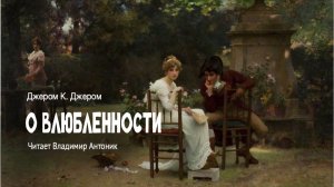 «О влюблённости». Джером Клапка Джером. Читает Владимир Антоник. Аудиокнига