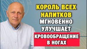Здоровые Советы | Ноги холодные и тяжёлые? Вот что нужно пить после 60, чтобы вернуть кровообращение