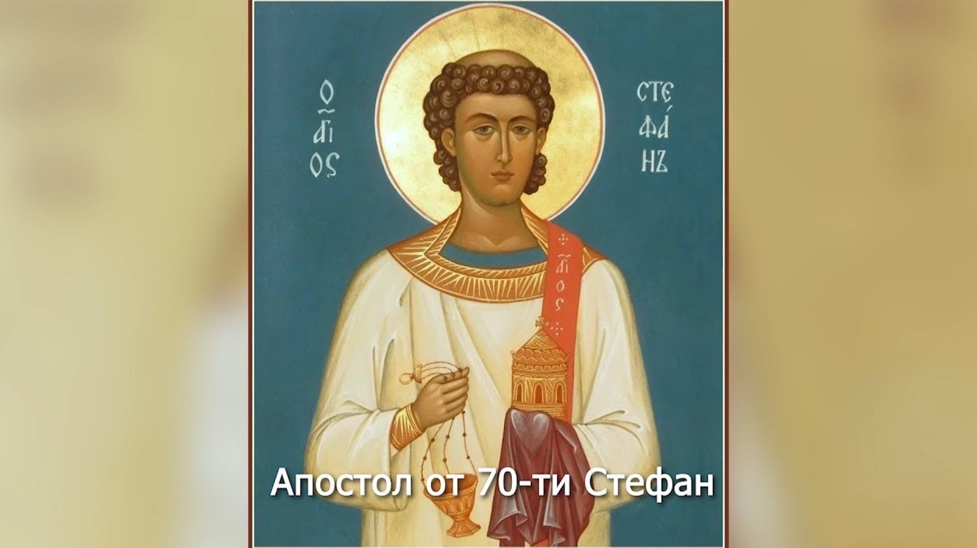 Апостол от 70-ти Стефан. Православный календарь 9 января 2026 смотреть онлайн