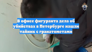 В офисе фигуранта дела об убийствах в Петербурге нашли тайник с гранатометами