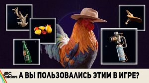 ARC raiders - А вы пользовались этим в игре?