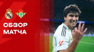 Реал - Бетис. Обзор матча чемпионата Испании 04.01.2026