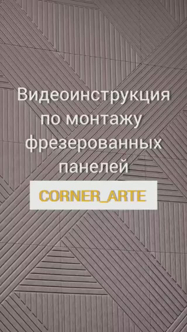 Видеоинструкция по монтажу фрезерованных панелей CORNER_ARTE